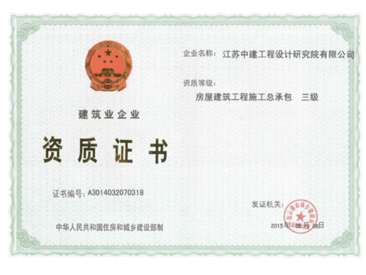 Construction Industry Enterprise Qualification Certificate